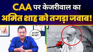 CM Arvind Kejriwal ने CAA पर Amit Shah के झूठ को Expose कर दिया! ????| AAP