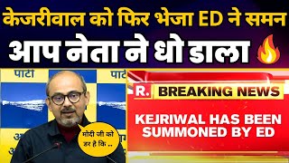 Kejriwal को फिर भेजा ED ने Summon | AAP नेता Dilip Pandey ने जमकर धोया | Aam Aadmi Party