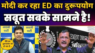 Modi कर रहा ED का दुरूपयोग | सबूत सबके सामने | CM Arvind Kejriwal | Saurabh Bharadwaj
