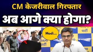 CM Arvind Kejriwal की गिरफ्तार | अब आगे क्या होगा? | Sandeep Pathak | Aam Aadmi Party