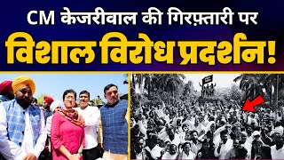 CM Arvind Kejriwal के Arrest के विरोध में AAP का Shaheed Park में विरोध प्रदर्शन ????????