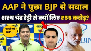AAP ने पूछा BJP से सवाल Sarath Chandra Reddy से क्यों लिए ₹55 करोड़? | CM Arvind Kejriwal | AAP