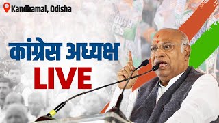 LIVE: Congress President Shri Mallikarjun Kharge addresses the public Kandhamal, Odisha.