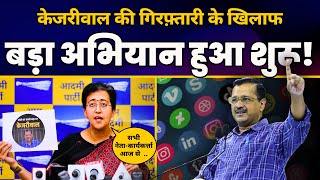 CM Arvind Kejriwal के Arrest के खिलाफ Social Media पर AAP शुरू करने जा रही ये Campaign | Atishi