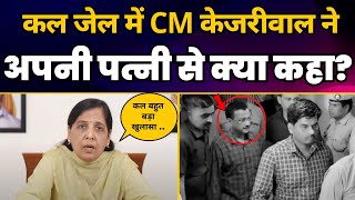 कल जेल में CM Arvind Kejriwal ने अपनी पत्नी Sunita Kejriwal से क्या कहा? | KEJRIWAL ARREST | AAP