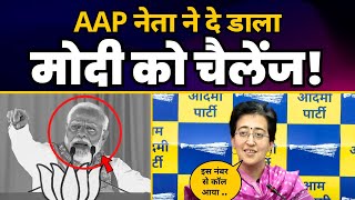AAP नेता Atishi ने दे डाला Narendra Modi को Challenge! CM Arvind Kejriwal Arrest | ED BJP EXPOSED