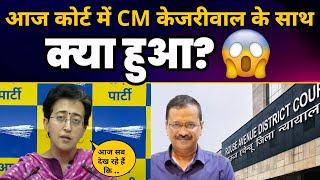 Court में CM Arvind Kejriwal के साथ क्या हुआ? CM Arvind Kejriwal Arrest | Atishi | Aam Aadmi Party