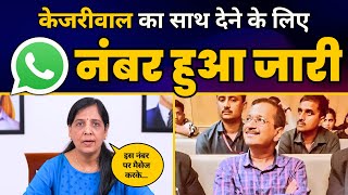 CM Arvind Kejriwal को आशीर्वाद देने के लिए इस नम्बर पर WhatsApp करें - 8297324624 & 9700297002 | AAP