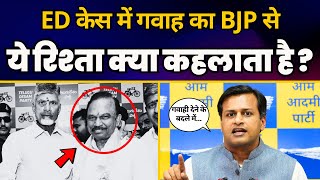 CM Kejriwal के ED Case में सरकारी गवाह Raghav Magunta का BJP से रिश्ते पर बड़ा खुलासा! | Jasmine Shah