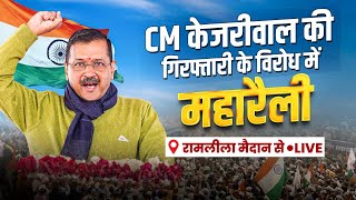 महारैली ???? | CM Kejriwal की गिरफ्तारी के विरोध में महारैली | INDIA Alliance | Ramleela Maidan