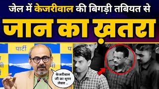 Jail में CM Arvind Kejriwal का खतरनाक Level पर पहुंचा Sugar, Dilip Pandeyने बताया जान का खतरा!