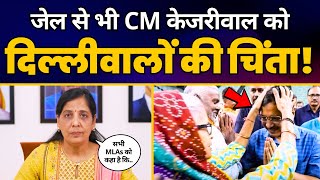 Jail में भी CM Kejriwal को Delhi वालों की चिंता | Sunita Kejriwal ने पढ़ा AAP MLAs के लिए संदेश