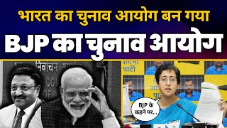 क्या BJP के इशारे पर काम कर रहा  Election Commission | Atishi को मिले Notice की क्या है सच्चाई?