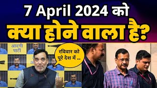 7 April को CM Arvind Kejriwal की गिरफ्तारी के विरोध में देश रखेगा उपवास | Gopal Rai | AAP