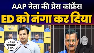 AAP की Press Conference | Jasmine Shah ने ED से पूछे 5 सवाल | CM Arvind Kejriwal Arrest