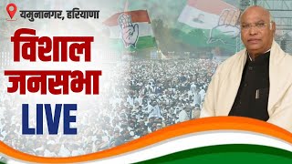 LIVE: Congress President Shri Mallikarjun kharge addresses the public in Yamunanagar, Haryana.
