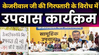 CM Arvind Kejriwal की गिरफ़्तारी पर Jantar Mantar पर सामूहिक उपवास कार्यक्रम | #Upwaas4Kejriwal