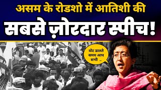 LIVE | Assam के Tinsukia में Atishi की AAP Loksabha प्रत्याशियों के समर्थन में Roadshow