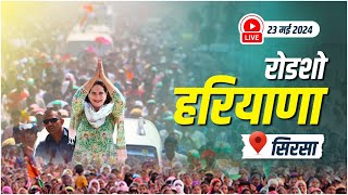 LIVE: Smt. Priyanka Gandhi ji leads Congress' roadshow in Sirsa, Haryana.