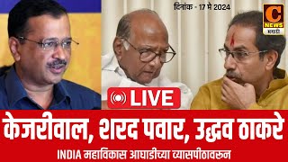 ???? LIVE | Kejarival, Sharad Pawar and Udhhav Thakre Mumbai Sabha | Kejarival Mumbai Sabha