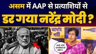 Atishi ने बताया Assam में AAP के दो Candidates से क्यों डर रहे हैं BJP और Narendra Modi? | AAP