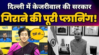 Delhi में CM Arvind Kejriwal की सरकार गिराने की पूरी प्लानिंग!! Atishi EXPOSED LG Vinai Saxena | AAP