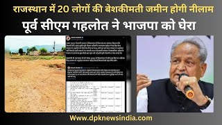 राजस्थान के हनुमानगढ़ में 20 लोगों की बेशकीमती जमीन होगी नीलाम | पूर्व CM Gehlot ने भाजपा को घेरा