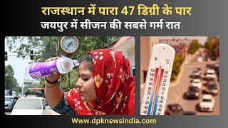 Rajasthan में पारा 47 डिग्री के पार | Jaipur  में सीजन की सबसे गर्म रात | heatwave alert