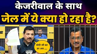 Kejriwal के साथ Jail में ये क्या हो रहा है? किसी से नहीं मिलने दिया जा रहा | EXPOSED BY SANJAY SINGH