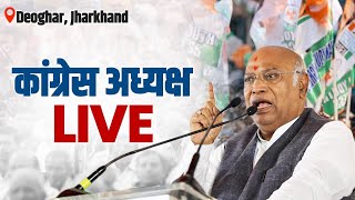 LIVE: Congress President Shri Mallikarjun Kharge addresses the public in Deoghar, Jharkhand.