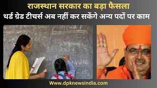 राजस्थान सरकार का बड़ा फैसला | थर्ड ग्रेड टीचर्स अब नहीं कर सकेंगे अन्य पदों पर काम | BJP GOVT