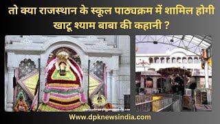 Khatushyam Temple:... तो क्या राजस्थान के स्कूल पाठ्यक्रम में शामिल होगी खाटू श्याम बाबा की कहानी ?