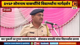 संगमनेर - DYSP सोमनाथ वाकचौरे यांनी केलं विद्यार्थ्यांना मौलिक मार्गदर्शन