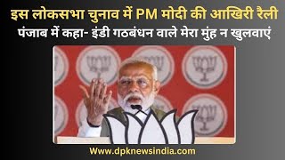 इस लोकसभा चुनाव में PM मोदी की आखिरी रैली, पंजाब में कहा- इंडी गठबंधन वाले मेरा मुंह न खुलवाएं