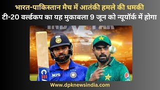भारत-पाकिस्तान मैच में आतंकी हमले की धमकी, टी-20 वर्ल्डकप का यह मुकाबला 9 जून को न्यूयॉर्क में होगा