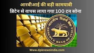 RBI की बड़ी कामयाबी, ब्रिटेन से वापस लाया गया 100 टन सोना