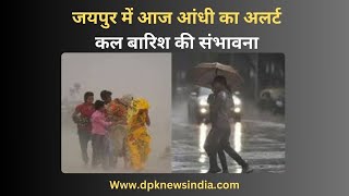 जयपुर में आज आंधी का अलर्ट,कल बारिश की संभावना