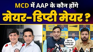 Delhi Mayor Election:  AAP के Mayor और Deputy Mayor Candidates की Announcement l Aam Aadmi Party