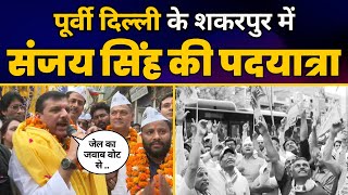 East Delhi के Shakarpur में Rajya Sabha MP Sanjay Singh की पदयात्रा | Lok Sabha Election 2024