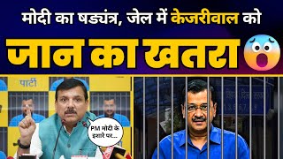 Modi की सरकार रच रही Arvind Kejriwal के खिलाफ ये बहुत बड़ी साज़िश ???? | Sanjay Singh | Aam Aadmi Party