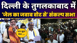 Delhi के Tuglakabad में Gopal Rai  की 'जेल का जवाब वोट से' संकल्प सभा | CM Arvind Kejriwal