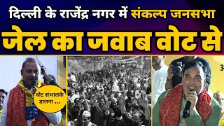 Delhi के Rajendra Nagar में AAP Delhi Convenor Gopal Rai की 'जेल का जवाब वोट से' संकल्प सभा