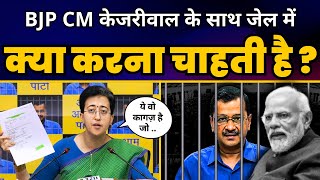 CM Arvind Kejriwal को Jail में मारने की BJP की साज़िश पर Atishi ने किया बड़ा खुलासा! | AAP