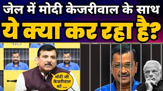 Jail में Arvind Kejriwal के साथ ये क्या हो रहा है? Sanjay Singh Press Conference | Modi EXPOSED