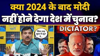 2024 के बाद देश में चुनाव ख़त्म करना चाहता है Modi | Sanjay Singh ने BJP का Plan किया EXPOSE