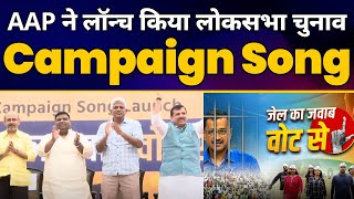 Aam Aadmi Party का Loksabha Elections के लिए Campaign Song Launch | Dilip Pandey | Sanjay Singh