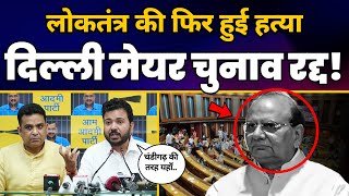Delhi Mayor Election Cancel होने के बाद गुस्से में Durgesh Pathak ने ये क्या कह दिया? ???? | AAP