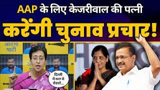 AAP के लिए चुनाव प्रचार करेंगी CM Arvind Kejriwal की पत्नी Sunita Kejriwal | Atishi ने किया ऐलान!