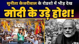 Lok Sabha Election 2024 प्रचार के लिए East Delhi में Sunita Kejriwal का विशाल Roadshow | AAP