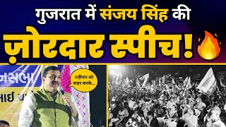 Gujarat के Bharuch से AAP के उम्मीदवार चैतर वसावा के समर्थन में सांसद Sanjay Singh की जनसभा